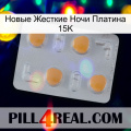 Новые Жесткие Ночи Платина 15K 24